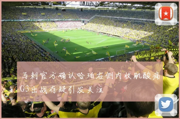 马刺官方确认哈珀右侧内收肌酸痛G3出战存疑引发关注
