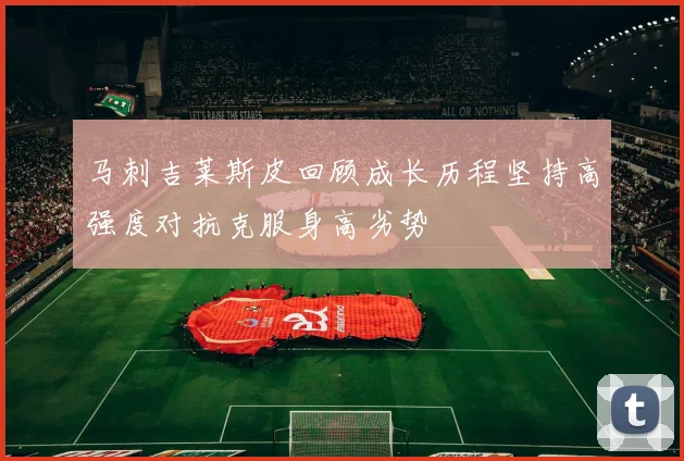 马刺吉莱斯皮回顾成长历程坚持高强度对抗克服身高劣势