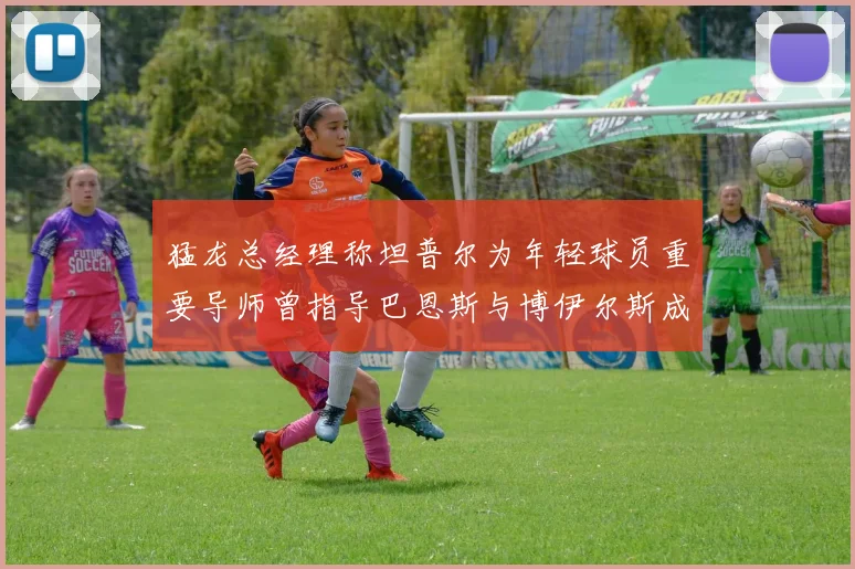 猛龙总经理称坦普尔为年轻球员重要导师曾指导巴恩斯与博伊尔斯成长